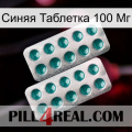 Синяя Таблетка 100 Мг dapoxetine2